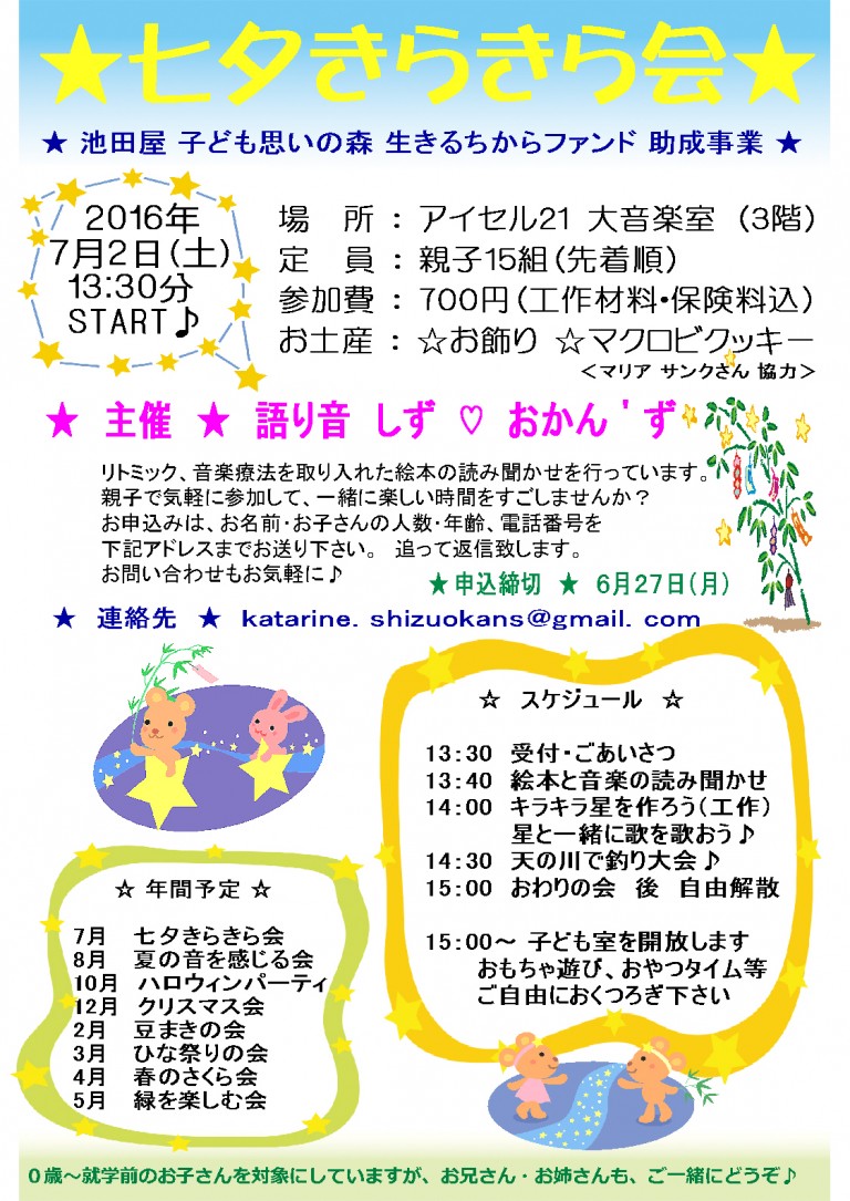語り音しずおかんず主催「七夕きらきら会」チラシ