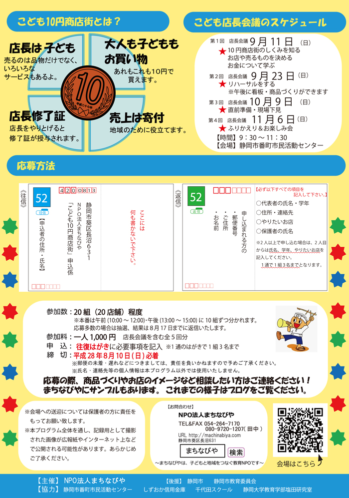 まちなびや主催「こども10円商店街店長募集」チラシ