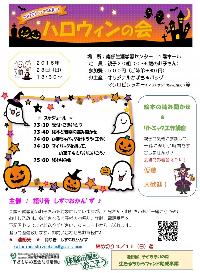 語り音しずおかんず主催「ハロウィンの会」チラシ